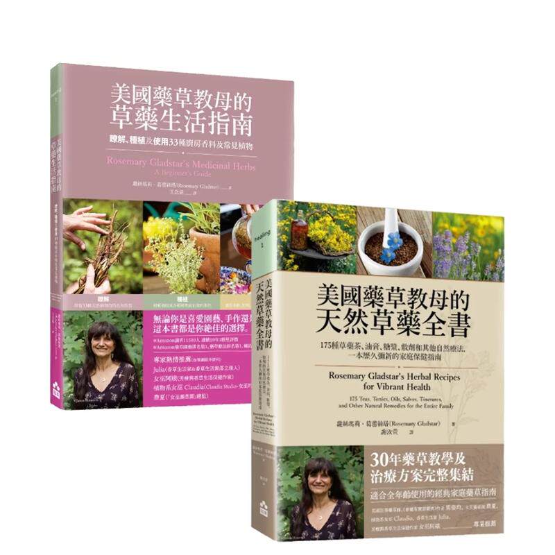 【预售】【美国药草教母的草药疗愈宝典套书】（二册）：《美国药草教母的草药生活指南》＋《美国药草教母的天然草药全书》中文