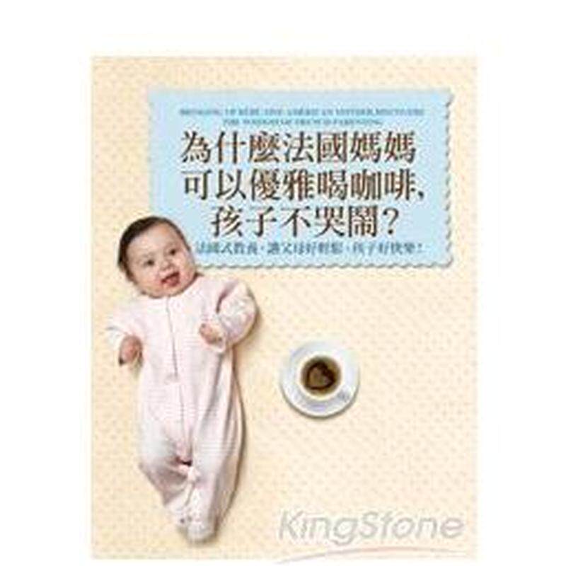 【现货】为什么法国妈妈可以优雅喝咖啡 孩子不哭闹 法国式教养 让父母好轻松 孩子好快乐 中文繁体亲子教育潘蜜拉杜克曼平装平安