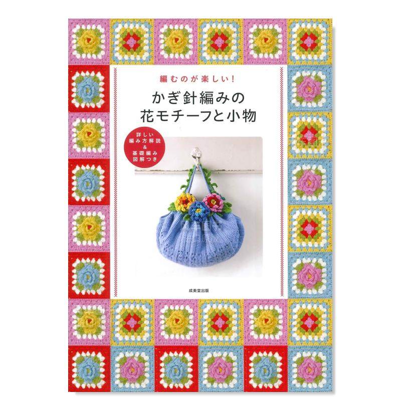 【预售】钩针花卉图案和配件日文平面设计纹样图形图案进口原版书平装14岁以上かぎ針編みの花モチーフと小物 成美堂出版編集部
