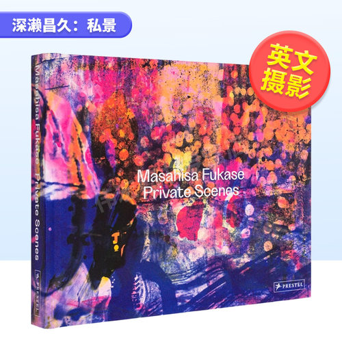 深濑昌久：私景MasahisaF