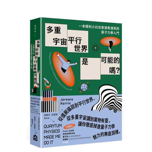 【预售】多重宇宙平行世界是可能的吗？一本理科小白也会边看边笑的量子力学入门中文繁体科普杰瑞米?哈里斯大雁进口原版书平装1