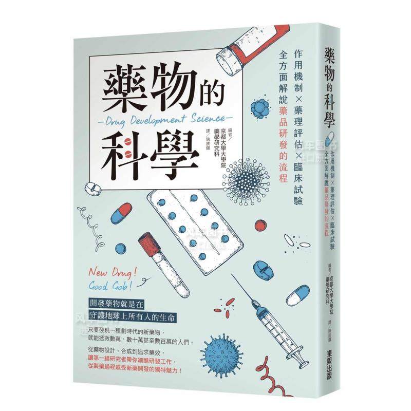【预售】药物的科学：作用机制×药理评估×临床试验，全方面解说药品研发的流程中文繁体健康运动进口原版外版书京都大学大学院