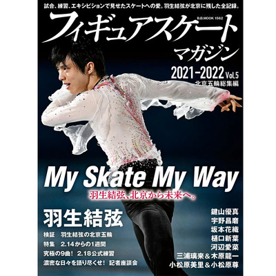 【现货】羽生結弦 フィギュアスケートマガジン 2021-2022 Vol.5 北京五輪総集号 BBMook1562 羽生结弦 日文原版正版 花样滑冰