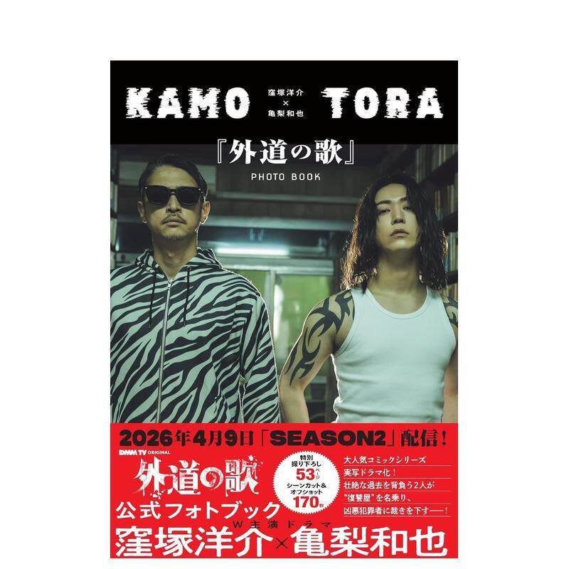 【预售】洼冢洋介龟梨和也 外道之歌写真集日文影视DMM TV双叶社进口原版书9784575320527