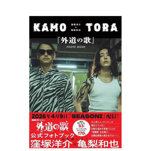 洼冢洋介&times;龟梨和也 外道之歌写