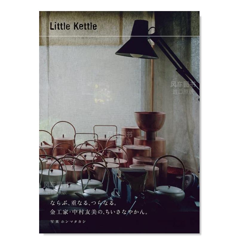 【预售】中村友美金属工艺作品集 Little Kettle日文艺术原版图书进口书籍中村友美、ホンマタカシ