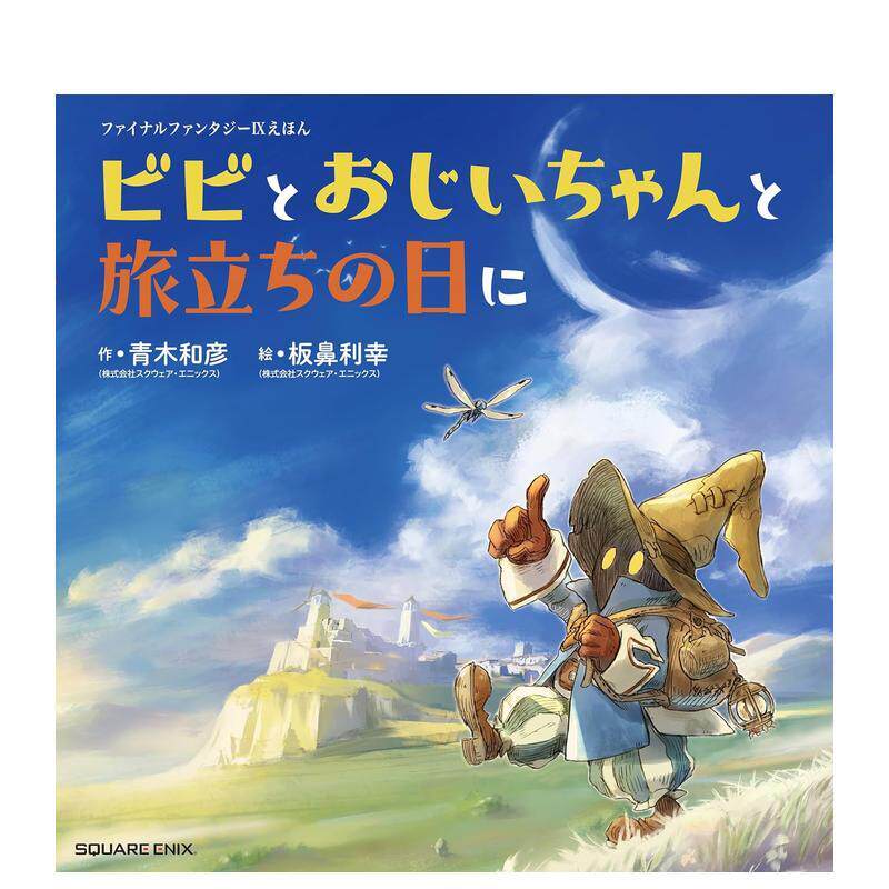 【现货】最终幻想9 绘本 比比与爷爷的启程之日日文绘本板鼻利幸スクウェアエニックス进口原版书9784757598737