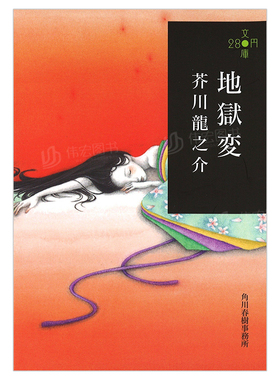 【预售】地狱变日文文学进口原版书地狱変 芥川 龙之介 角川春树事务所