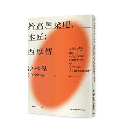 【预 售】抬高屋梁吧，木匠；西摩传（《麦田捕手》作者沙林杰晚期代表作官方授权繁体中文全 台版中文繁体翻译文学