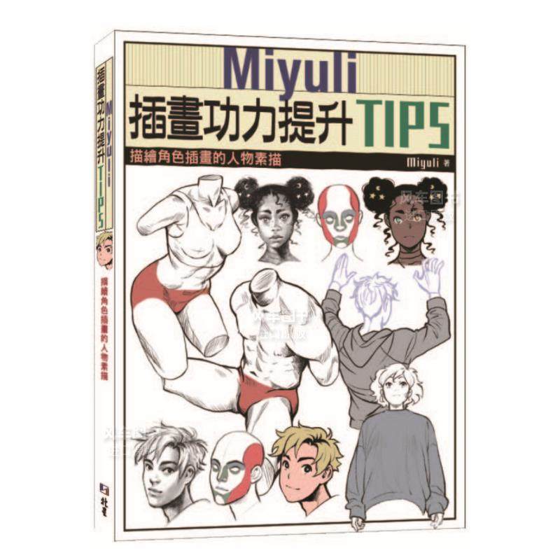 【现货】Miyuli插画功力提升TIPS：描绘角色插画的人物素描中文繁体绘画技法Miyuli平装北星经销进口原版书籍-封面