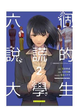【现货】六个说谎的大学生【Plus 1】 2中文繁体漫画大沢形画 浅仓秋成 杉基イクラ角川平装进口原版书97862 004060