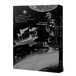 预 港台繁体文学 Lovecraft幻梦境小说杰作选 全新重译版 梦寻秘境卡达斯：H.P. 原版 图书进口书籍H.P.洛夫克拉夫特 售