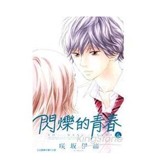 【现货】闪烁的青春6中文繁体漫画咲坂伊绪平装东立进口原版书9789863245735