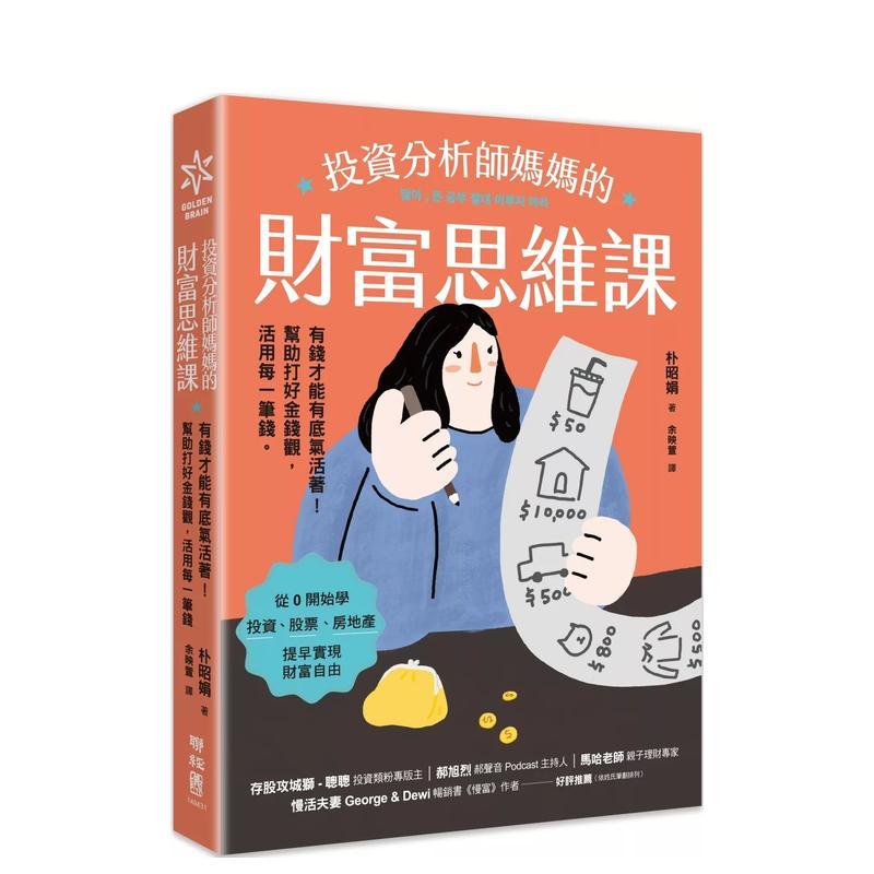 投资分析师妈妈的财富思维课：有