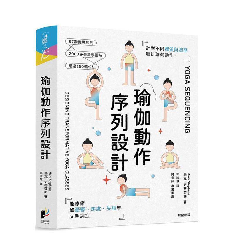 【预售】瑜伽动作序列设计 针对不同体质与周期编排瑜伽动作能疗愈如忧郁焦虑失眠等文明病症中文繁体健康运动马克史蒂芬斯平装晨
