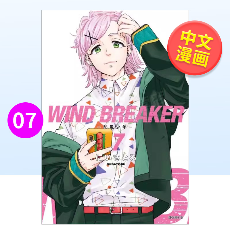 【预 售】WIND BREAKER—防风少年—(07) 台版原版中文繁体漫画 にいさとる 城邦-尖端出版 书籍/杂志/报纸 漫画类原版书 原图主图