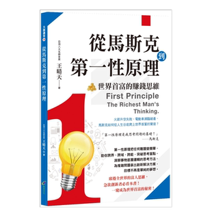 【现货】从马斯克到苐一性原理：世界首富的赚钱思维中文繁体商业行销投资理财进口原版外版书王晴天创见文化平装14岁以上
