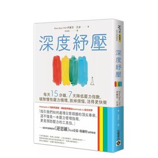 7天降低压力指数 破除慢性压力循环 放掉烦恼 外版 深度纾压：每天15分钟 活得更快乐中文繁体健康运动进口原版 书伊丽 预售