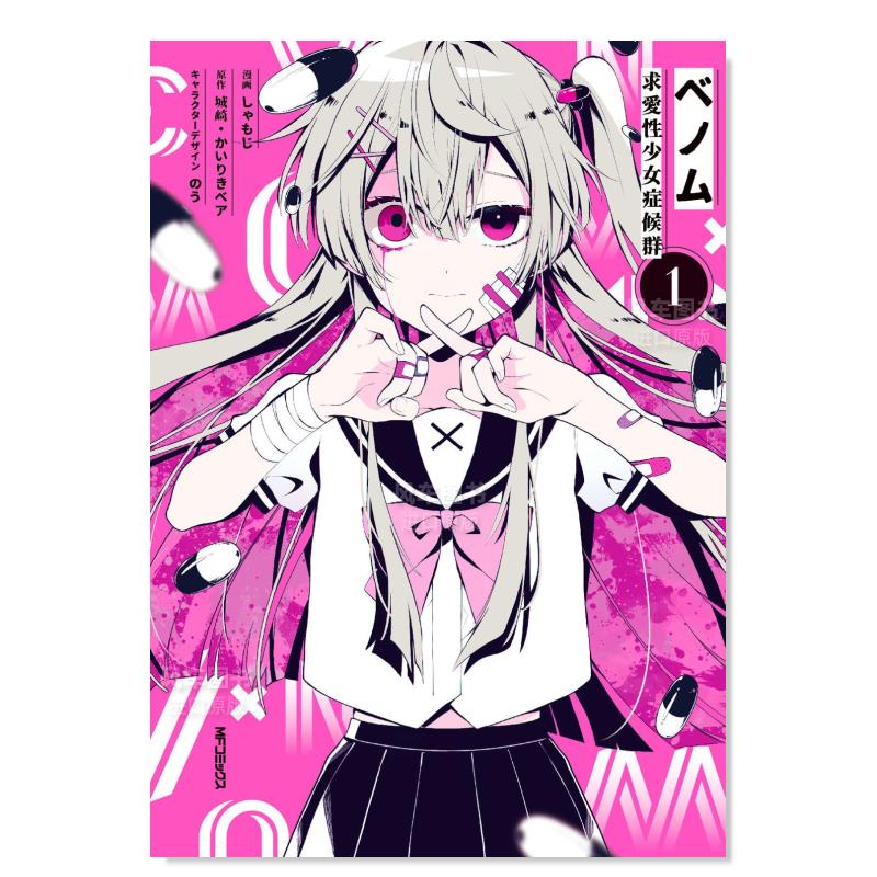 【预售】VENOM求爱性少女症候群1日文漫画进口原版书かいりきベアＫＡＤＯＫＡＷＡベノム 求愛性少女症候群 1