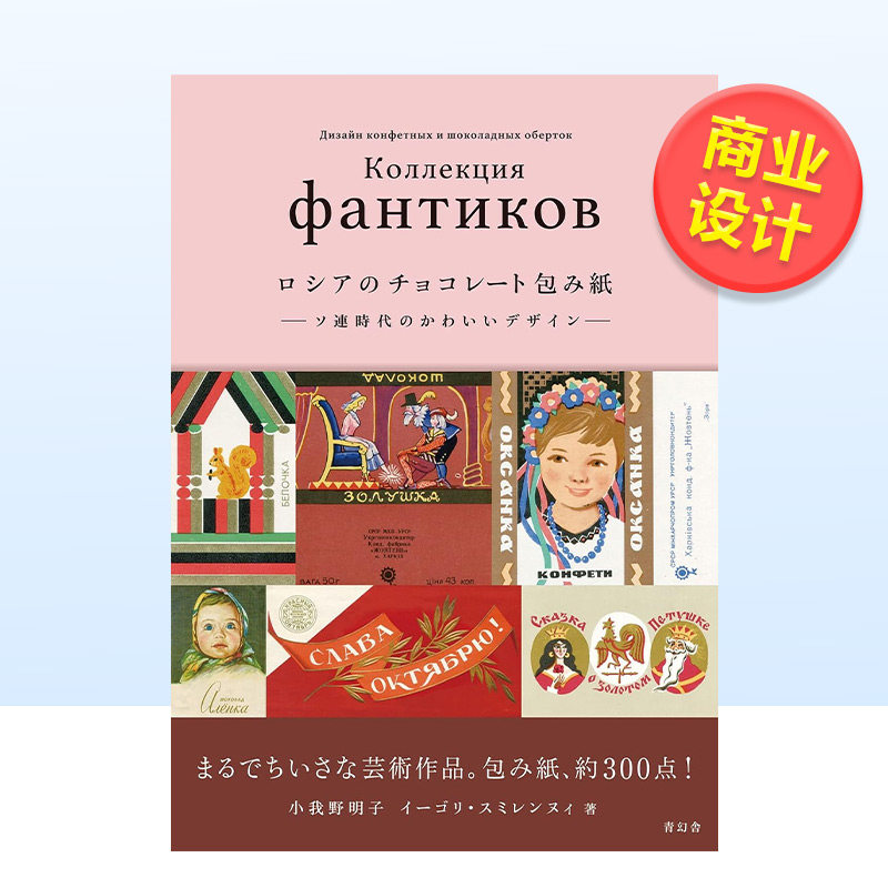 【预售】苏联时代的可爱巧克力包装纸设计日文平面设计商业广告包装海报进口原版图书ロシアのチョコレ—ト包み纸 —ソ连时代のか,书籍/杂志/报纸,艺术类原版书,淘宝优惠券,粉丝福利购,淘宝优惠卷