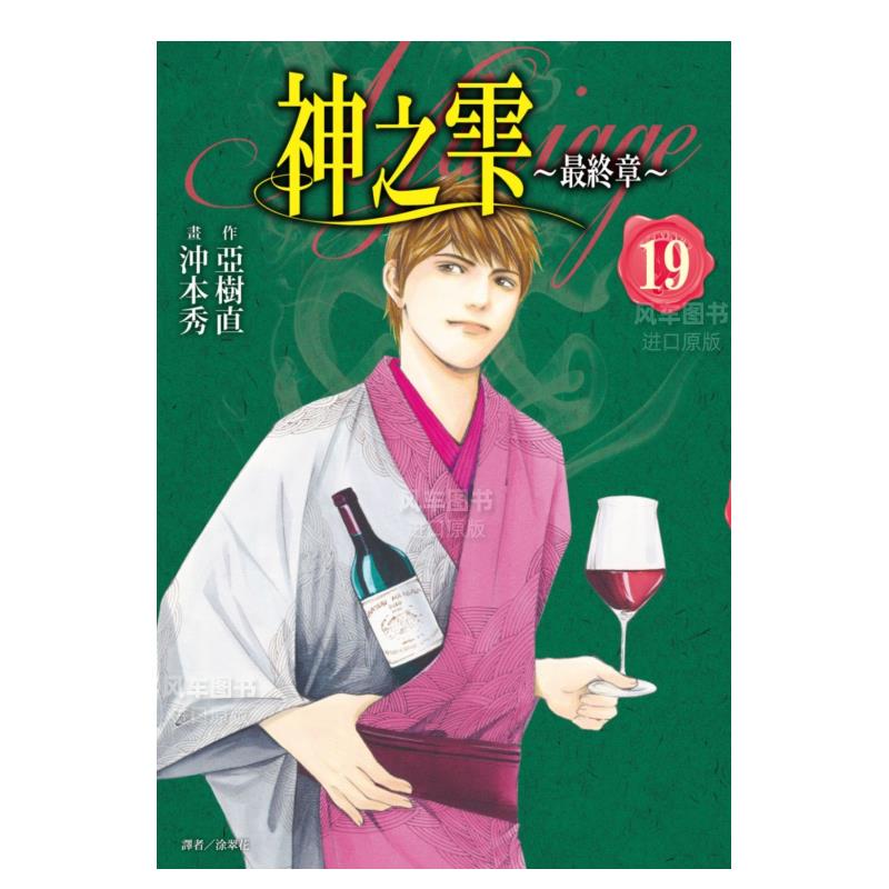 【预售】神之雫Z终章～Mariage 19中文繁体漫画冲本秀平装尖端出版进口原版书籍