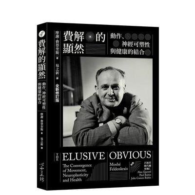【现货】费解的显然动作神经可塑性与健康的结合 全新修订版中文繁体心理励志进口原版图书平装摩谢费登奎斯心灵工坊