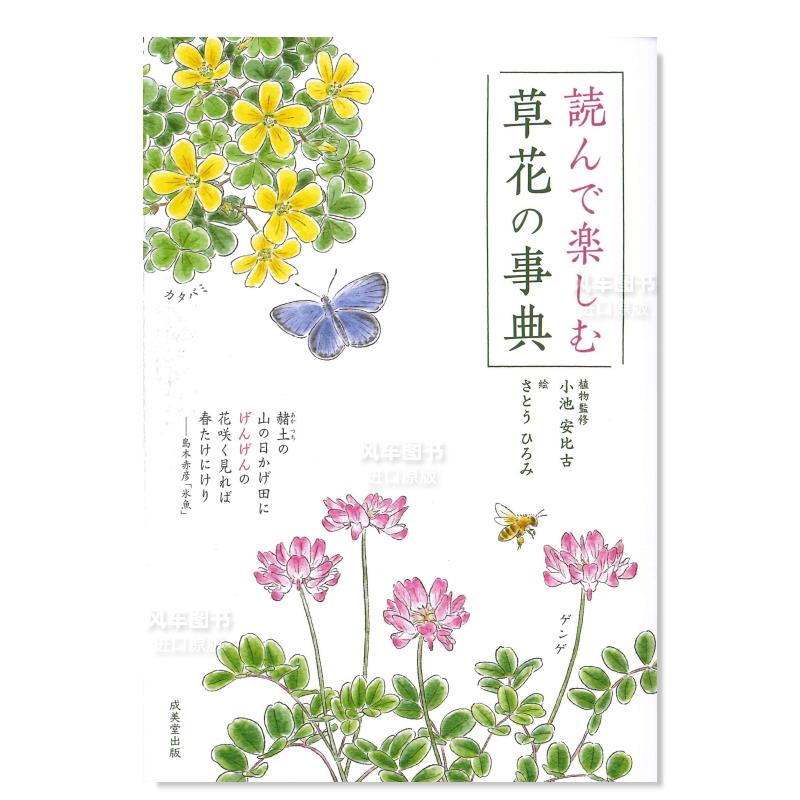 【预售】阅读欣赏花草事典読んで楽しむ草花の事典日文生活综合さとうひろみ