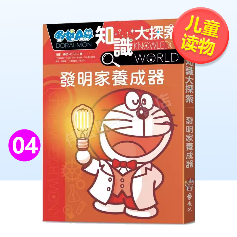 哆啦A梦知识大探索4：发明家养