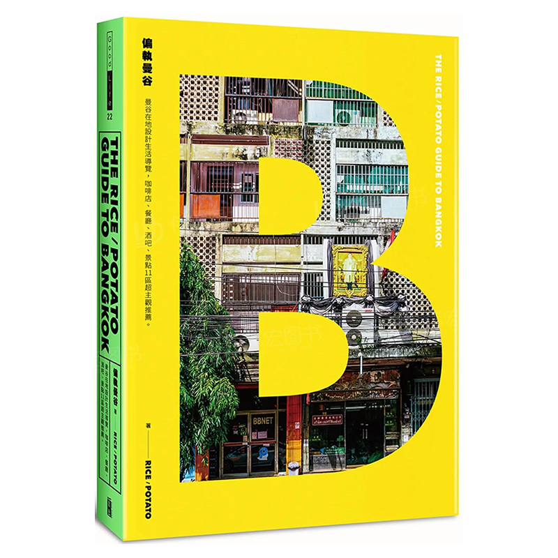 【现货】偏执曼谷 The rice/potato guide to Bangkok：曼谷在地设计生活导览，咖啡店、餐厅、酒吧、景点11区*主观推荐。中文繁体 书籍/杂志/报纸 生活类原版书 原图主图