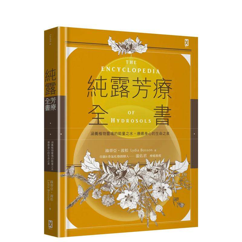 【现货】纯露芳疗全书 涵养植物灵魂的能量之水 疗愈身心的生命之泉 二版 中文繁体健康运动绿蒂亚波松精装读书国野人进口原版书9