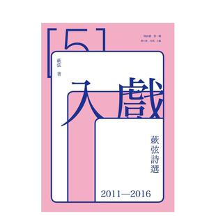 书平装 入戏蔌弦诗选2011－2016中文繁体诗歌蔌弦进口原版 预售