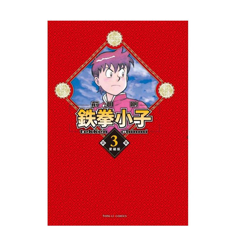 （绝版）鉄拳小子 愛藏版 3(