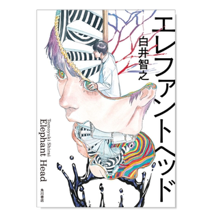 象之首 Elephant Head 象头 白井智之本格推理新作 可拍多册エレファントヘッド 日文悬疑推理小说书籍 日本文学 进口原版外版书籍