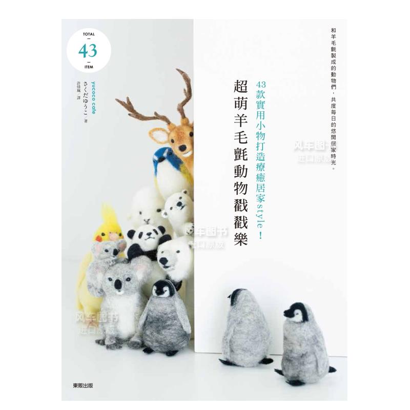【预售】*萌羊毛毡动物戳戳乐：43款实用小物打造疗愈居家style！中文繁体手工制作进口原版外版书さくだゆうこ台湾东贩平裝