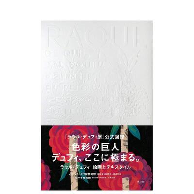 【现货】劳尔杜飞 绘画与纺织品日文世界艺术パナソニック汐留美術館Seigensha青幻舎进口原版书9784861527555