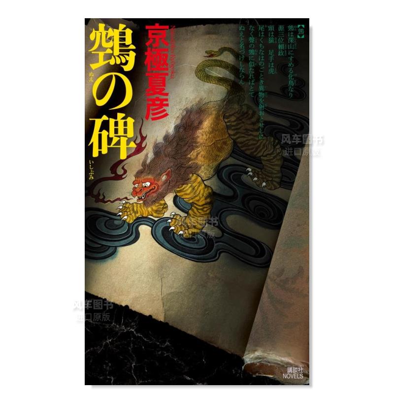 【预售】京极夏彦小说：鵼之碑【ノベルス版】『鵼の碑』（ぬえのいしぶみ）/京极夏彦?着日文小说原版图书外版进口书籍京极