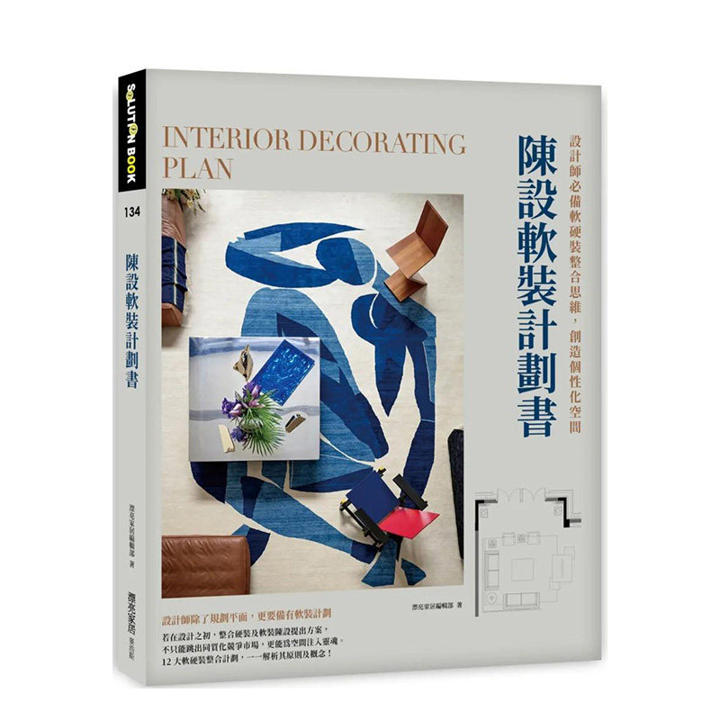 【预售】陈设软装计划书：设计师备软硬装整合思维，创造个性化空间中文繁体室内设计进口原版外版书漂亮家居编辑部城邦麦浩斯
