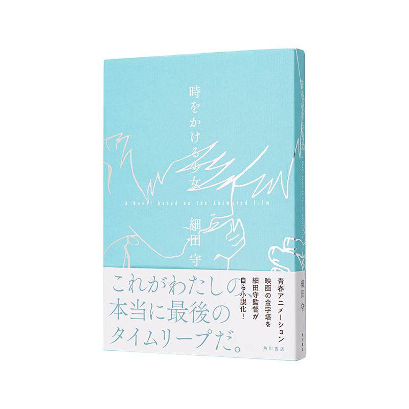 【现货】穿越时空的少女 动画小说版日文轻小说細田 守KADOKAWA进口原版书9784041166055