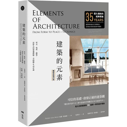 【现货】建筑的元素：形式、场所、构筑，zui恒久的建筑体验、空间观&设计论【**全新增订版】中文繁体建筑设计历史理论皮耶?冯麦