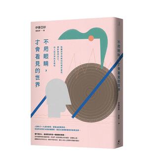 【现货】不用眼睛 才会看见的世界 脱离思考与感知的理所当然 重新发现自己 他人和世界的多样性中文繁体心理励志伊藤亚纱平装读书