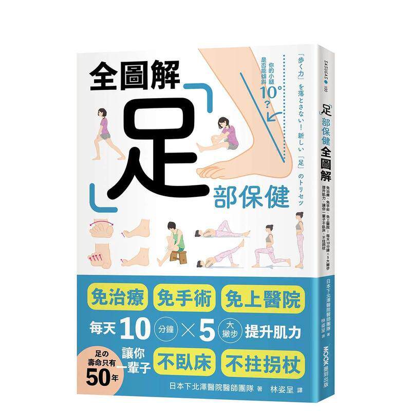 【现货】足部保健全图解 免治疗 免手术 免上医院 每天10分钟x 5大撇步提升肌力 让你一辈子不卧床 不拄拐杖中文繁体健康运动日本