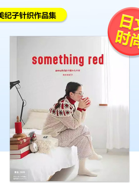 【预售】something red日文时尚风格梅本美纪子进口原版书9784991423703