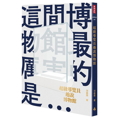 【现货】*级导览员趣说博物馆中文繁体艺术收藏/鉴赏河森堡平装时报文化出版进口原版书籍