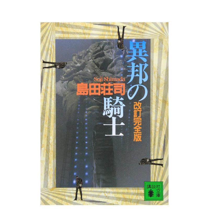 【预售】异邦的骑士 改订版日文轻小说岛田 荘司讲谈社进口原版书9784062637701异邦の骑士 改订完全版