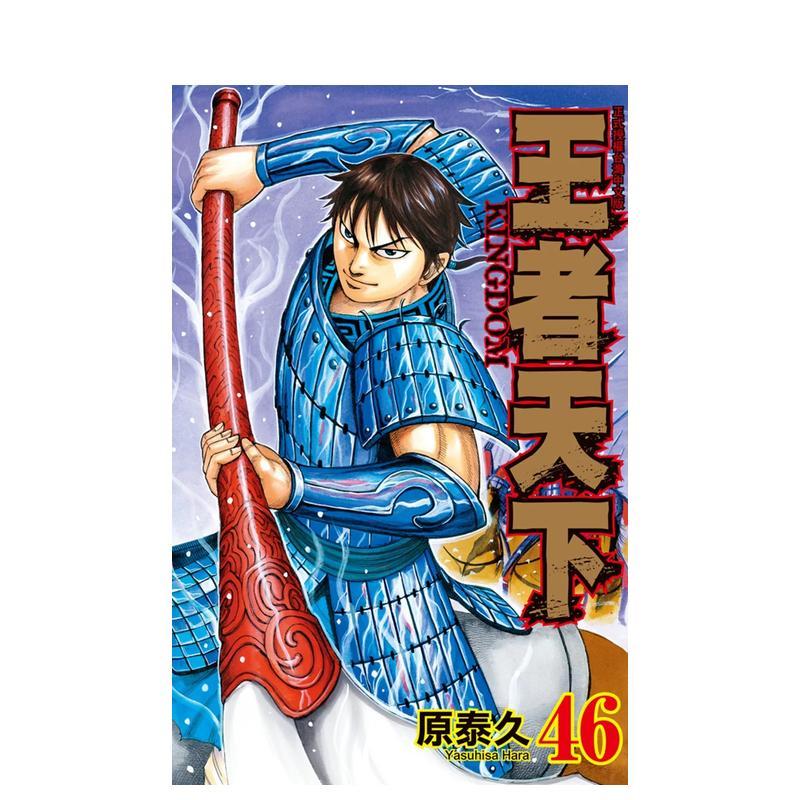 【现货】王者天下 46中文繁体漫画原泰久平装长鸿进口原版书4713006541953图片