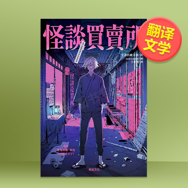 【现货】怪谈买卖所：你的撞鬼经验，我用100圆买下了！中文繁体翻译文学进口原版外版书宇津吕鹿太郎悦知文化平裝14岁以上