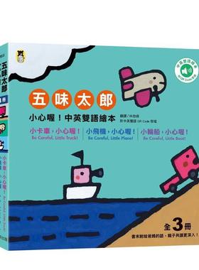 【预售】五味太郎小心喔中英双语绘本系列共三册1小卡车小心喔Be Careful Little Truck 2小飞机小心喔Be Careful Little Plane