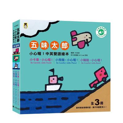 【预售】五味太郎小心喔中英双语绘本系列共三册1小卡车小心喔Be Careful Little Truck 2小飞机小心喔Be Careful Little Plane