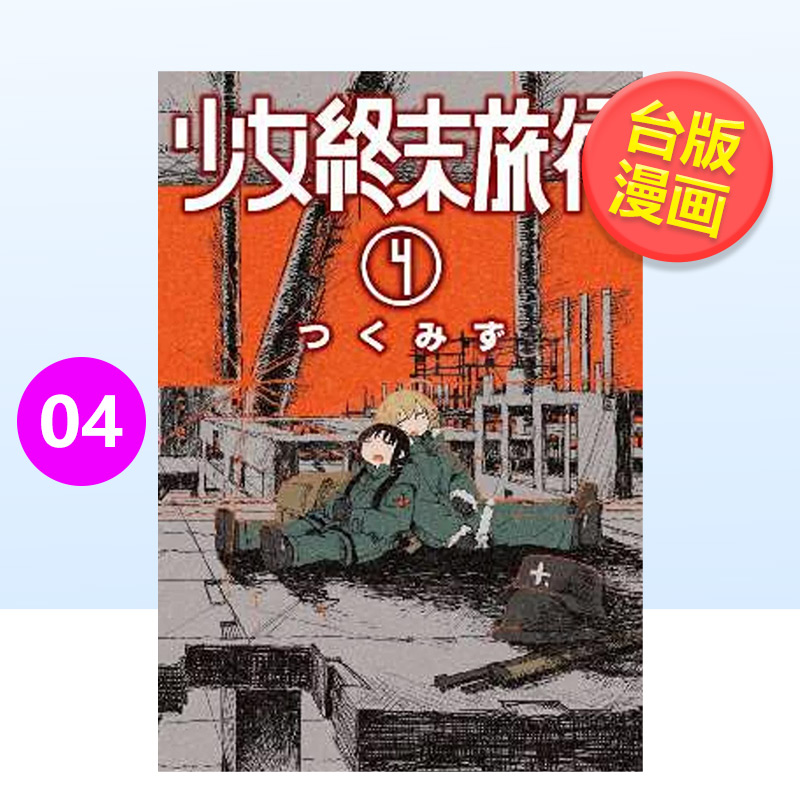【现货】少女终末旅行(04)中文繁体漫画つくみず平装青文出版进口原版书籍