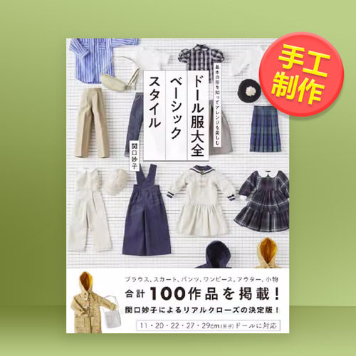 玩偶服饰制作大全 ドール服大全